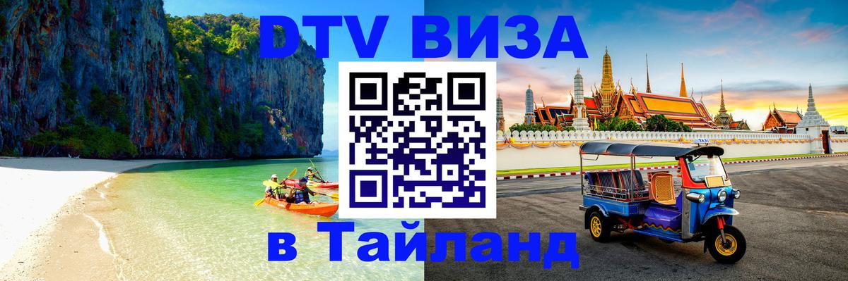 Долгосрочная виза DTV в Тайланд 