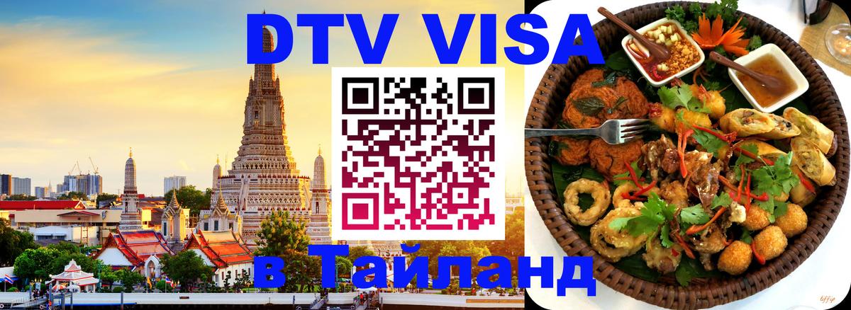 DTV Виза в Тайланд для россиян Пекин 